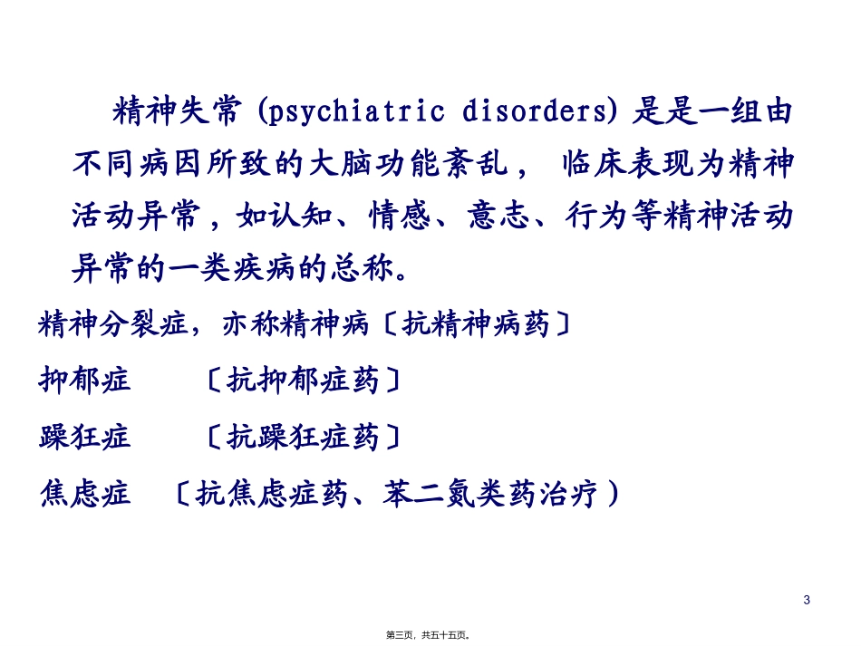 7版18章抗精神失常药_第3页