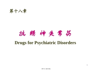 7版18章抗精神失常药