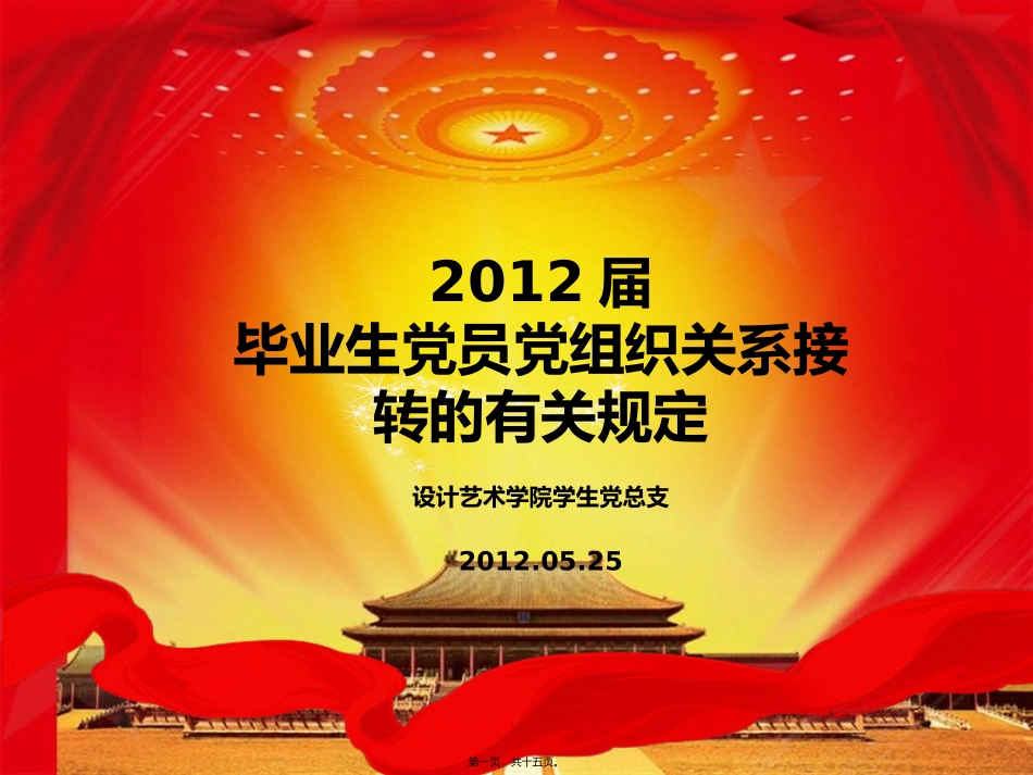 毕业生党员组织转移的政策规定_第1页