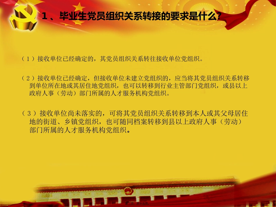 毕业生党员组织转移的政策规定_第2页