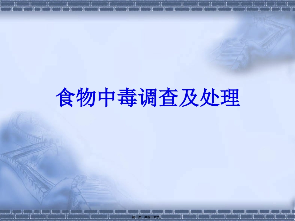 食物中毒调查及处理吐血推荐 教学课件_第1页