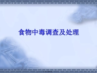 食物中毒调查及处理吐血推荐 教学课件