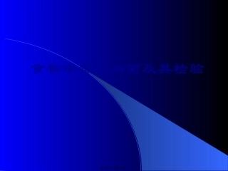 食物中毒性细菌及其检验教学课件