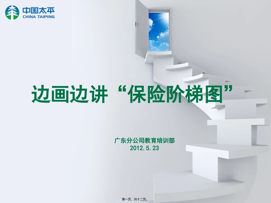 边画边讲“保险阶梯图”_第1页