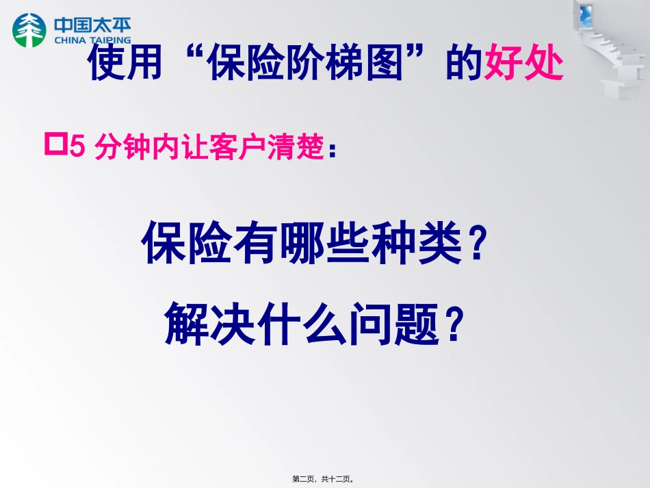 边画边讲“保险阶梯图”_第2页