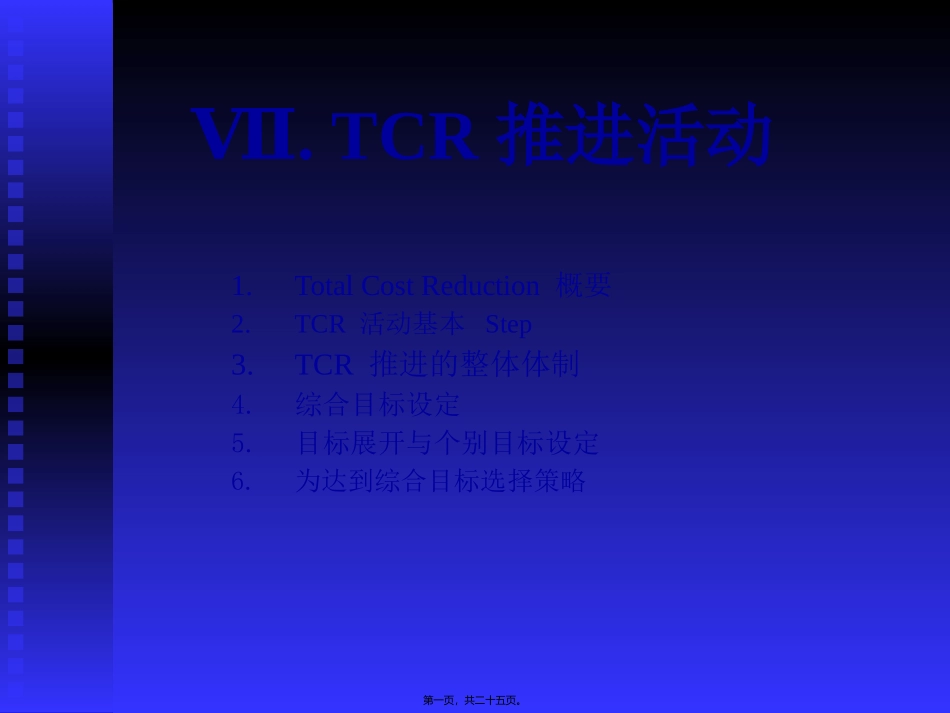 TCR推进活动_第1页
