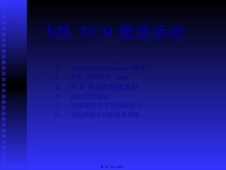 TCR推进活动