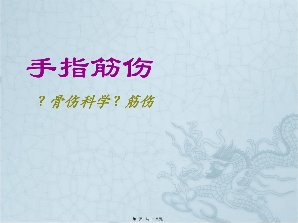 手指筋伤 医学教学课件_第1页