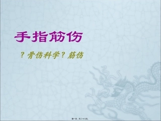 手指筋伤 医学教学课件