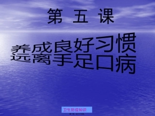 手足口病防治知识讲座课件