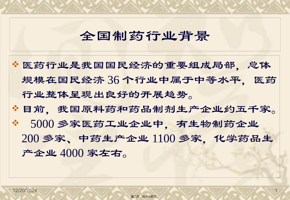 《制药工业水污染物排放标准》简介培训讲座课件_第1页