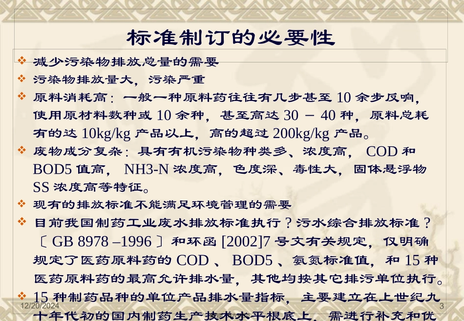 《制药工业水污染物排放标准》简介培训讲座课件_第3页