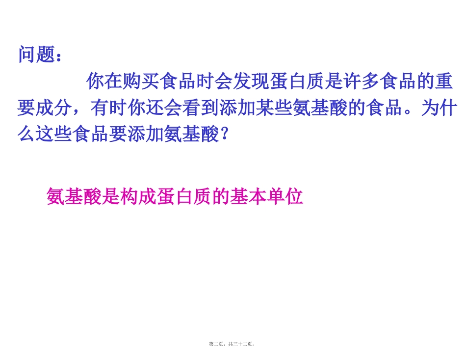 生命活动的主要承担者---蛋白质 教学课件_第2页