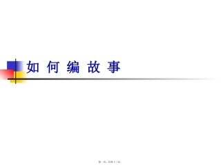 编讲故事素材