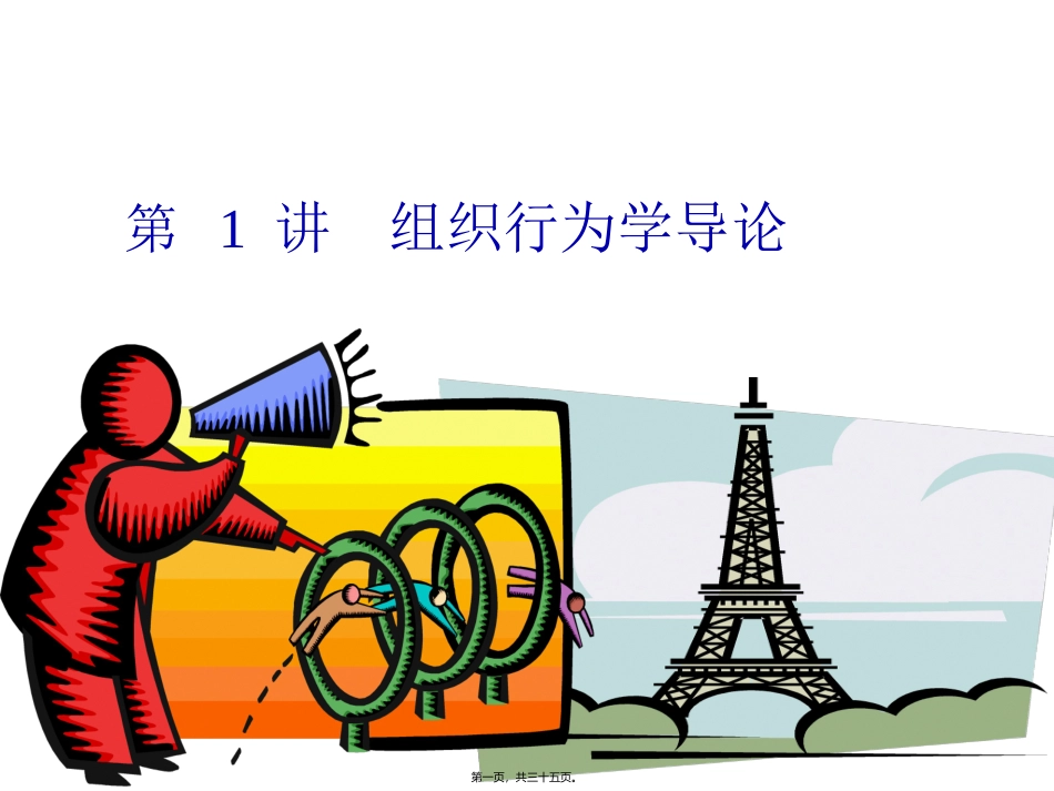 第1讲-组织行为学概述_第1页