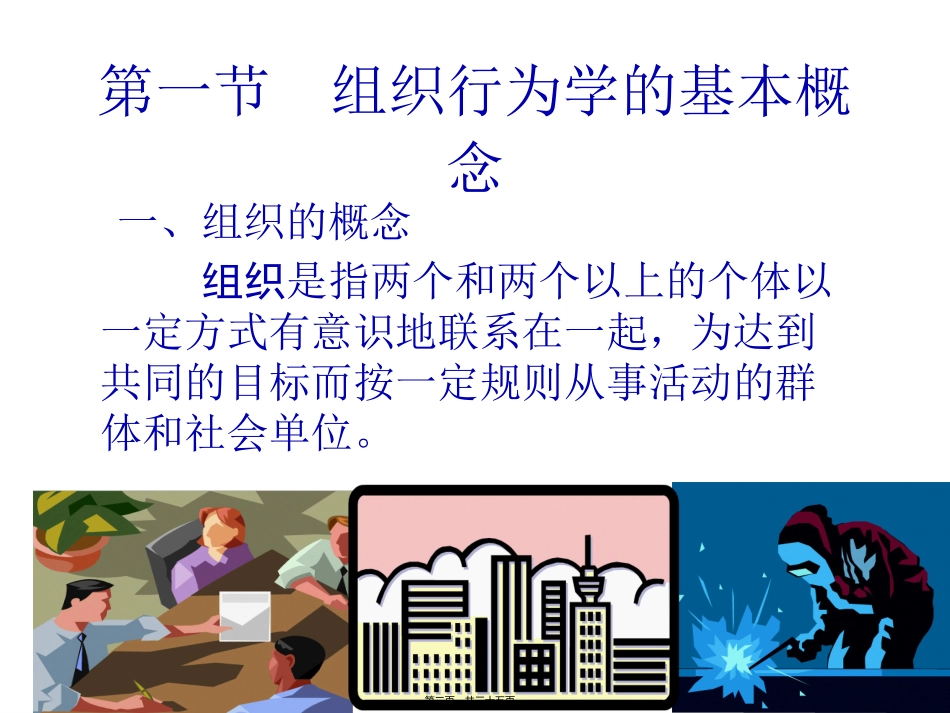 第1讲-组织行为学概述_第2页