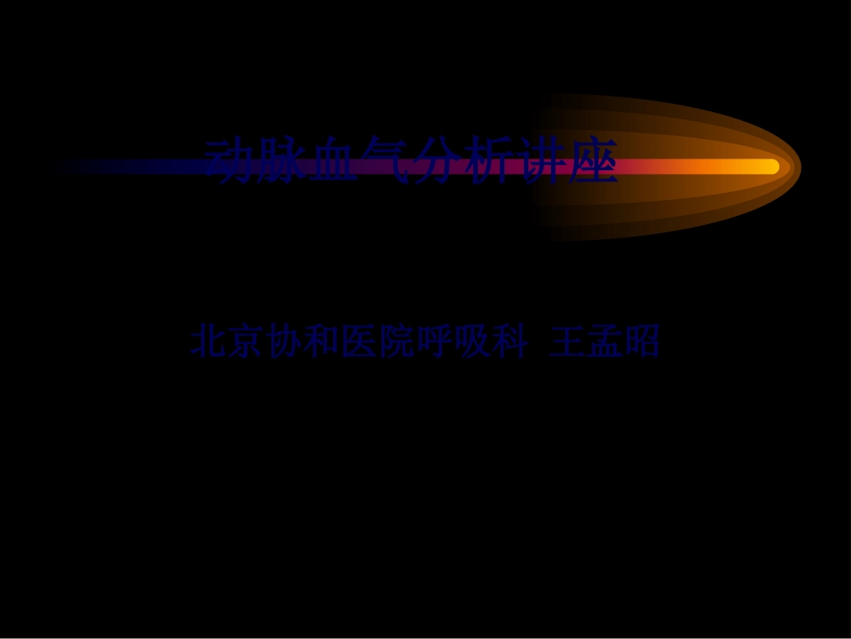 TC-动脉血气分析_第1页