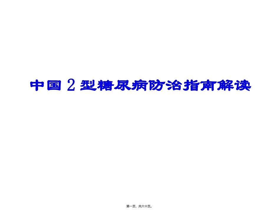 《中国2型糖尿病防治指南》解读培训讲座课件_第1页