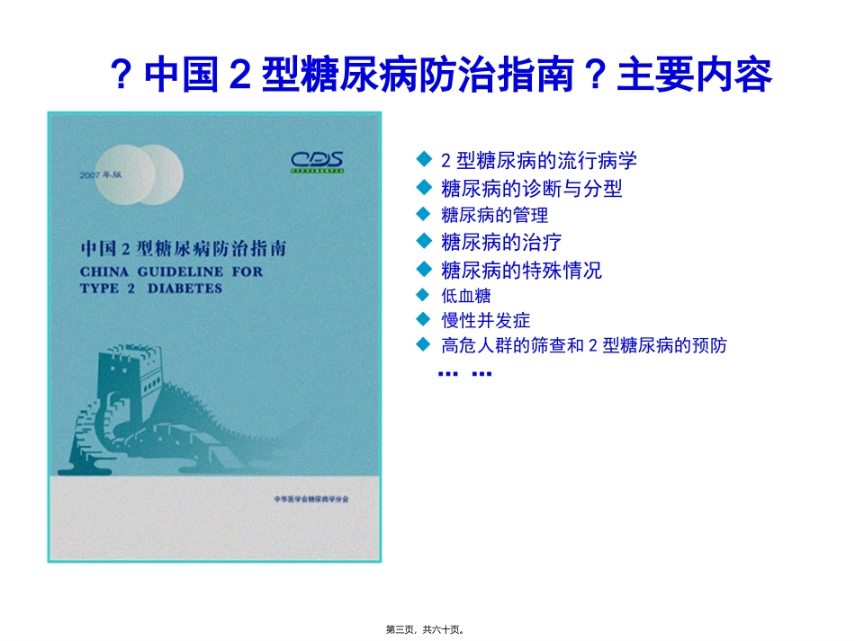 《中国2型糖尿病防治指南》解读培训讲座课件_第3页
