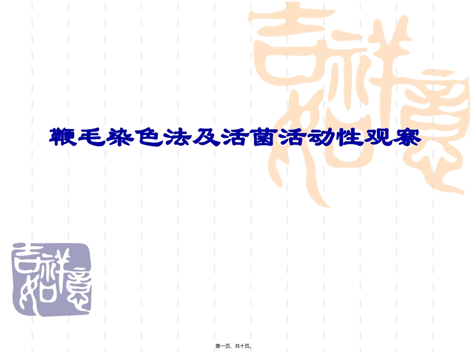 鞭毛染色法及活菌活动性观察一_第1页