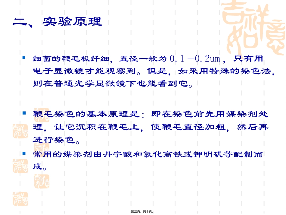 鞭毛染色法及活菌活动性观察一_第3页