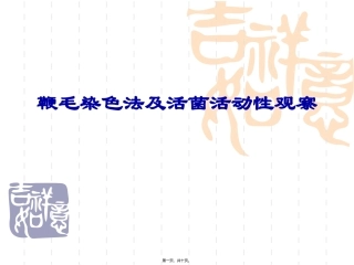 鞭毛染色法及活菌活动性观察一