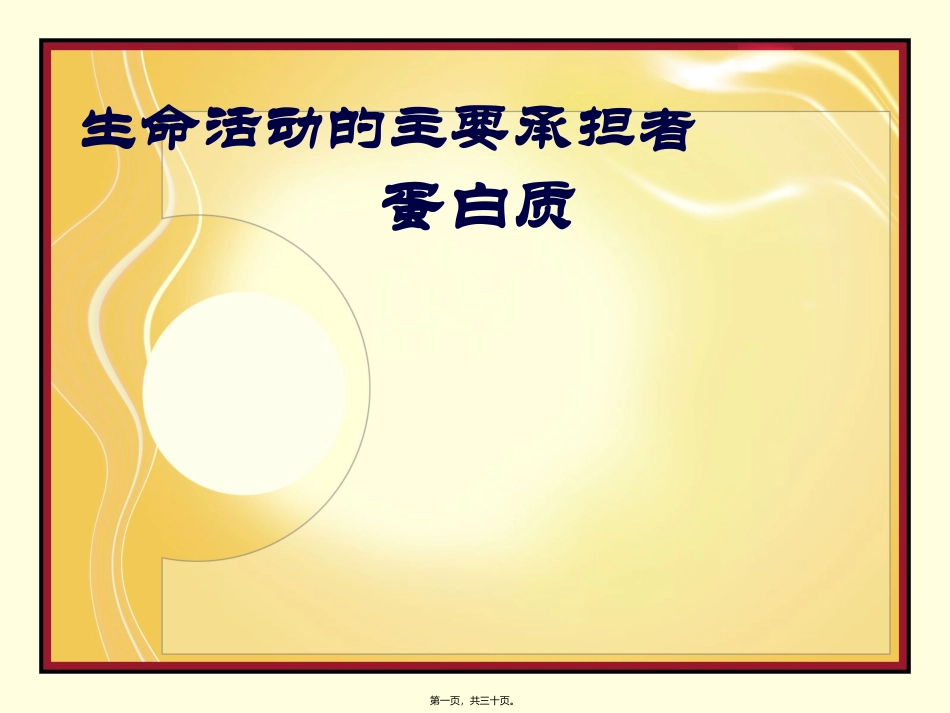 生命活动的主要承担者-蛋白质 培训课件_第1页