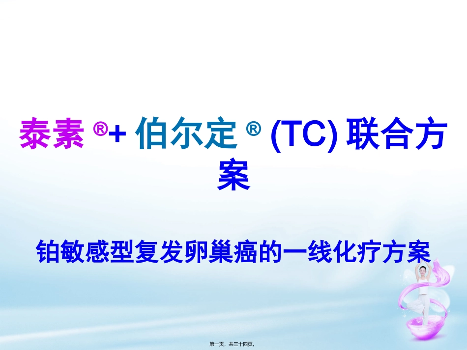 TC化疗及过敏反应处理(尹)_第1页