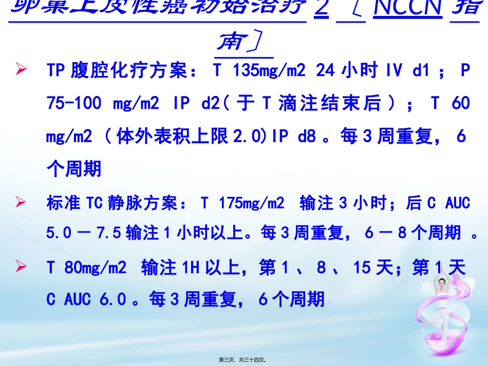 TC化疗及过敏反应处理(尹)_第3页