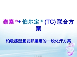 TC化疗及过敏反应处理(尹)