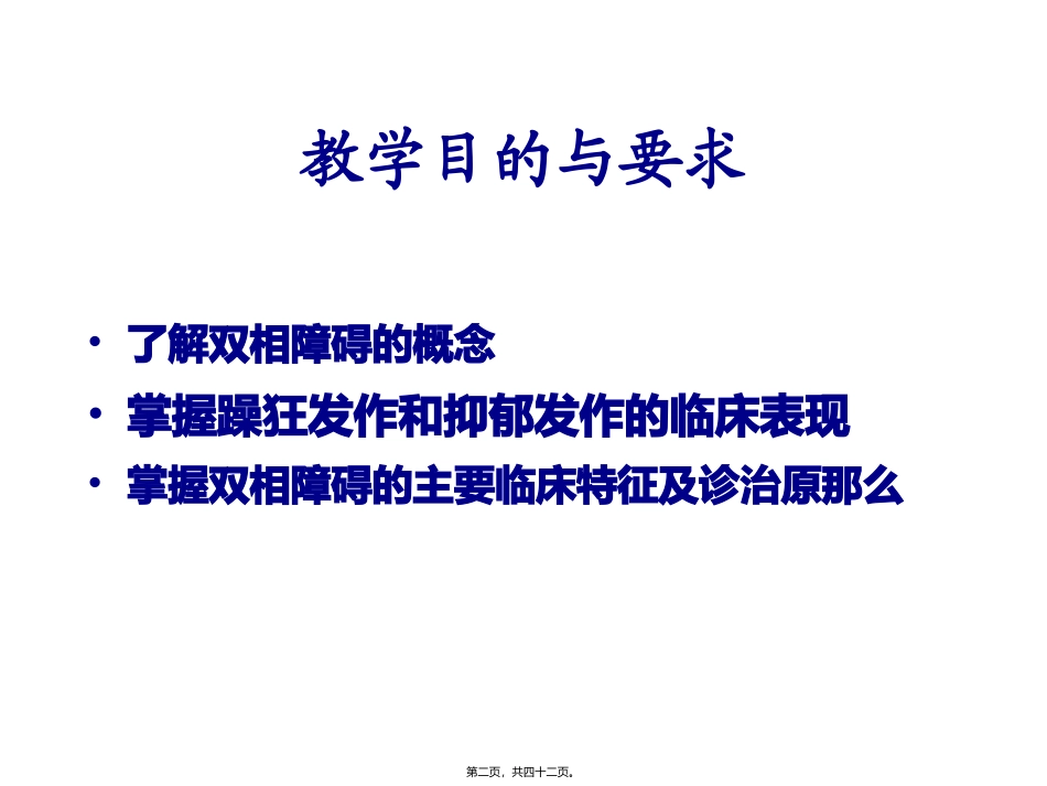 双相情感障碍 培训讲座课件_第2页