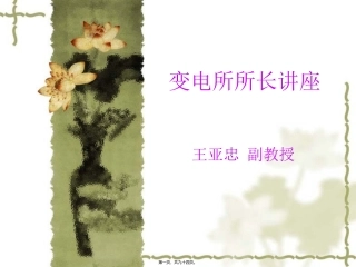 变电所所长讲座