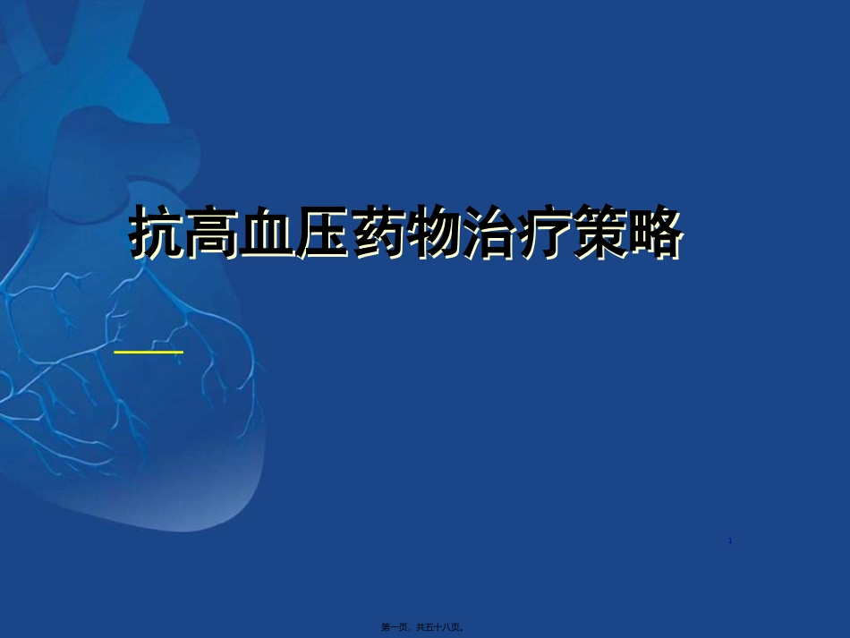 《中国高血压防治指南》解读 培训讲座课件_第1页