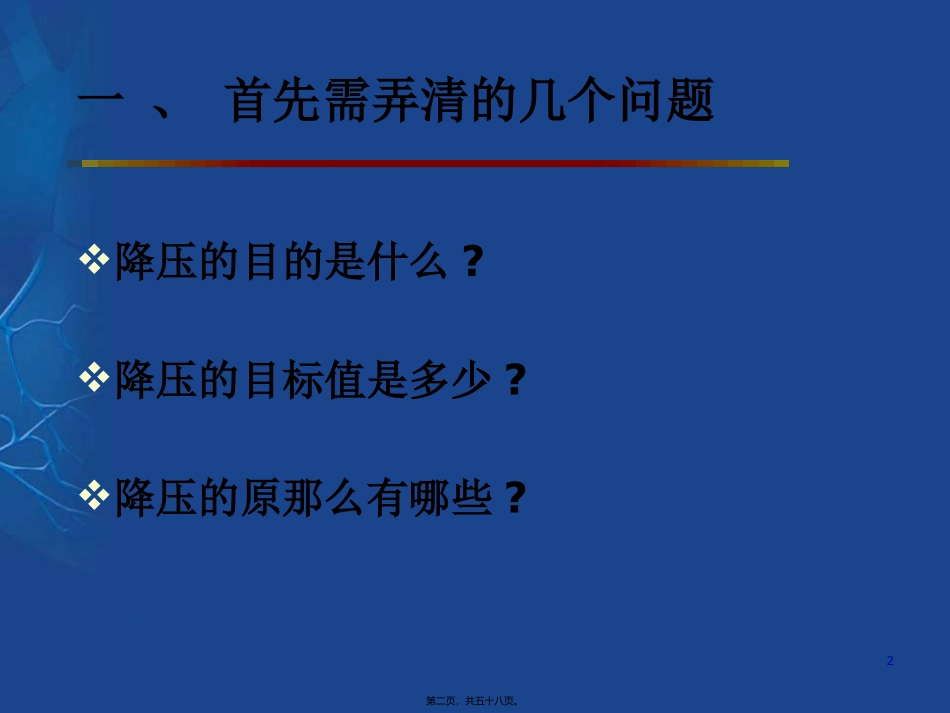 《中国高血压防治指南》解读 培训讲座课件_第2页