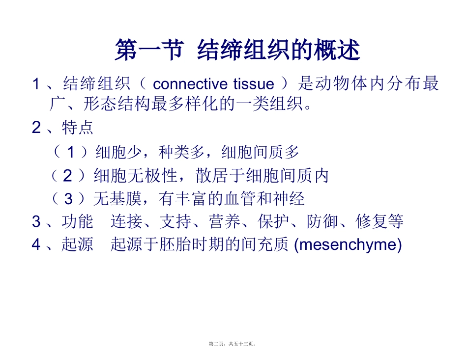 生物教学课件  动物组织胚胎学课程固有结缔组织_第2页