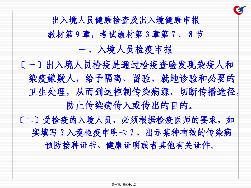 7出入境人员健康携带物伴侣动物邮寄物快件等的报检1_第1页