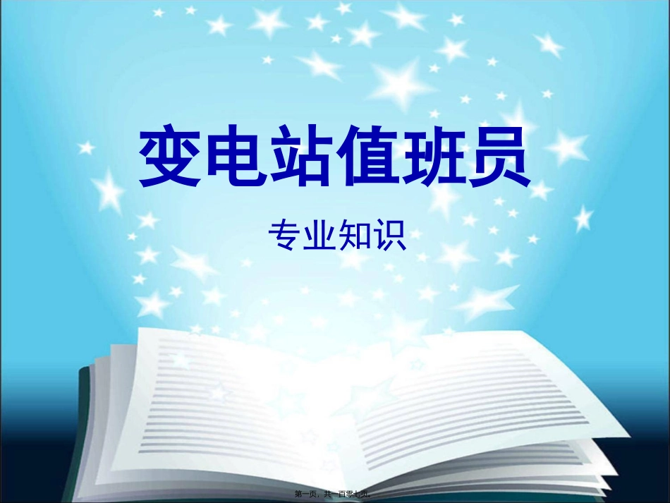 变电站值班员专业知识讲座_第1页