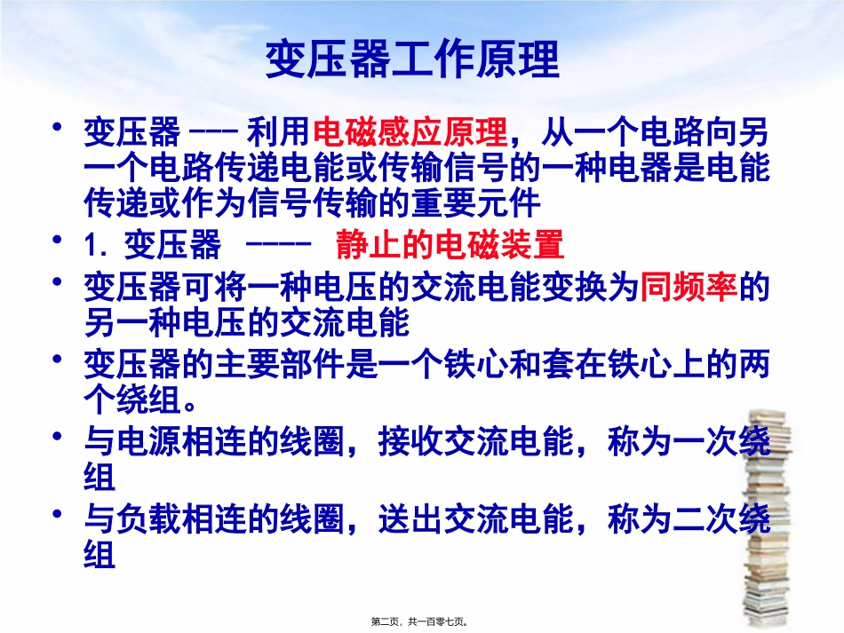 变电站值班员专业知识讲座_第2页