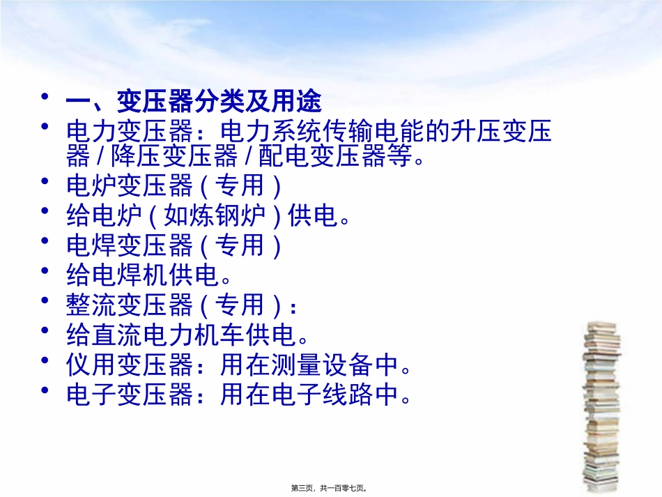 变电站值班员专业知识讲座_第3页