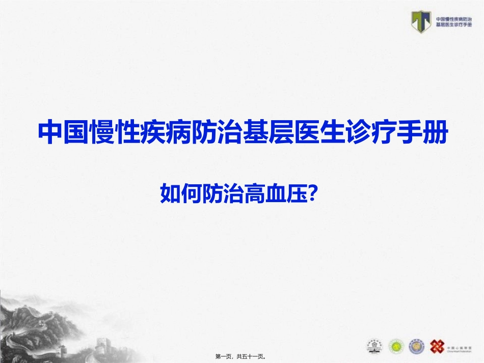 TEACH-如何防治高血压_第1页