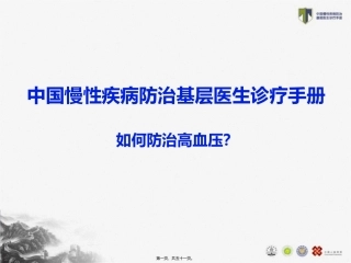 TEACH-如何防治高血压