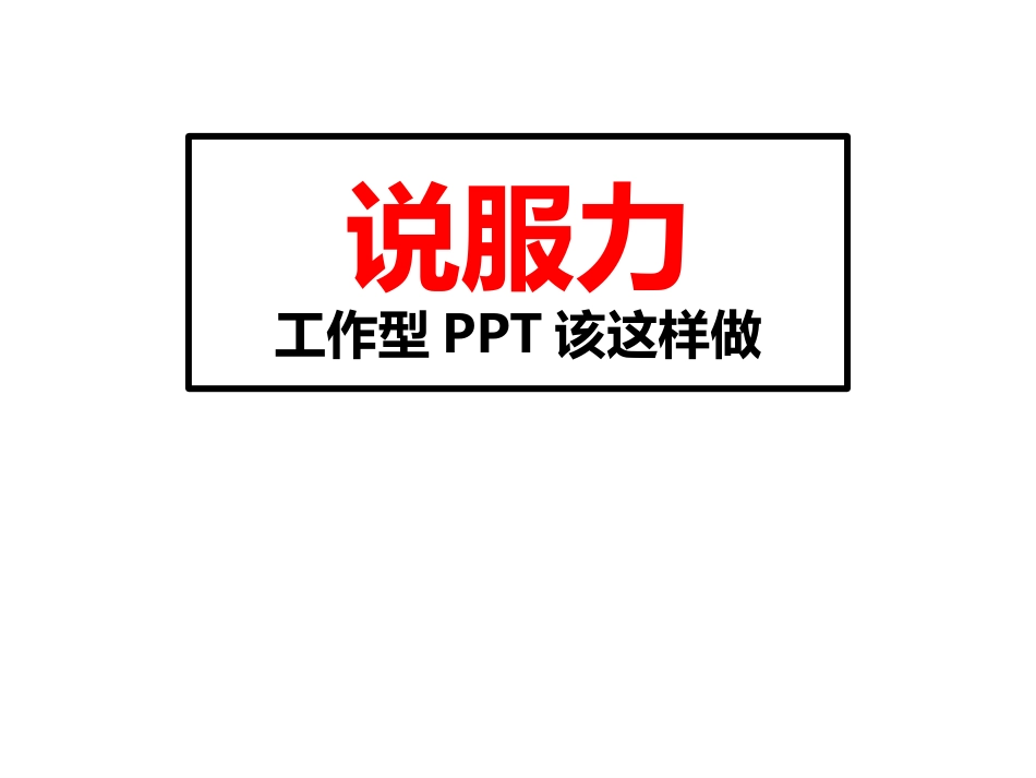说服力工作型PPT该这样做(逻辑篇)教学课件_第1页