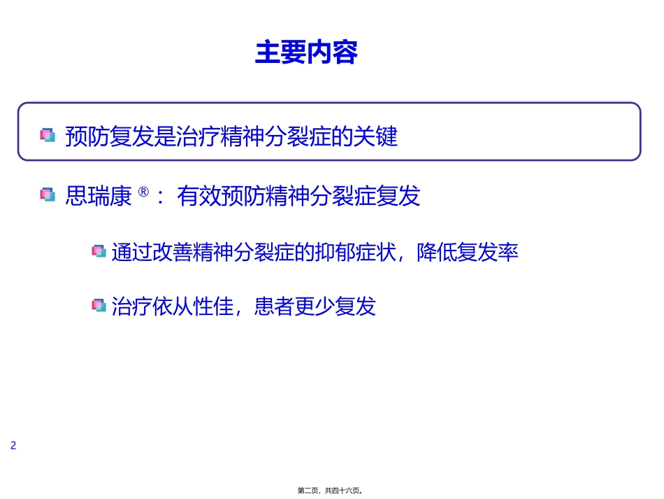 思瑞康预防精神分裂症复发的首选用药 医学培训课件_第2页