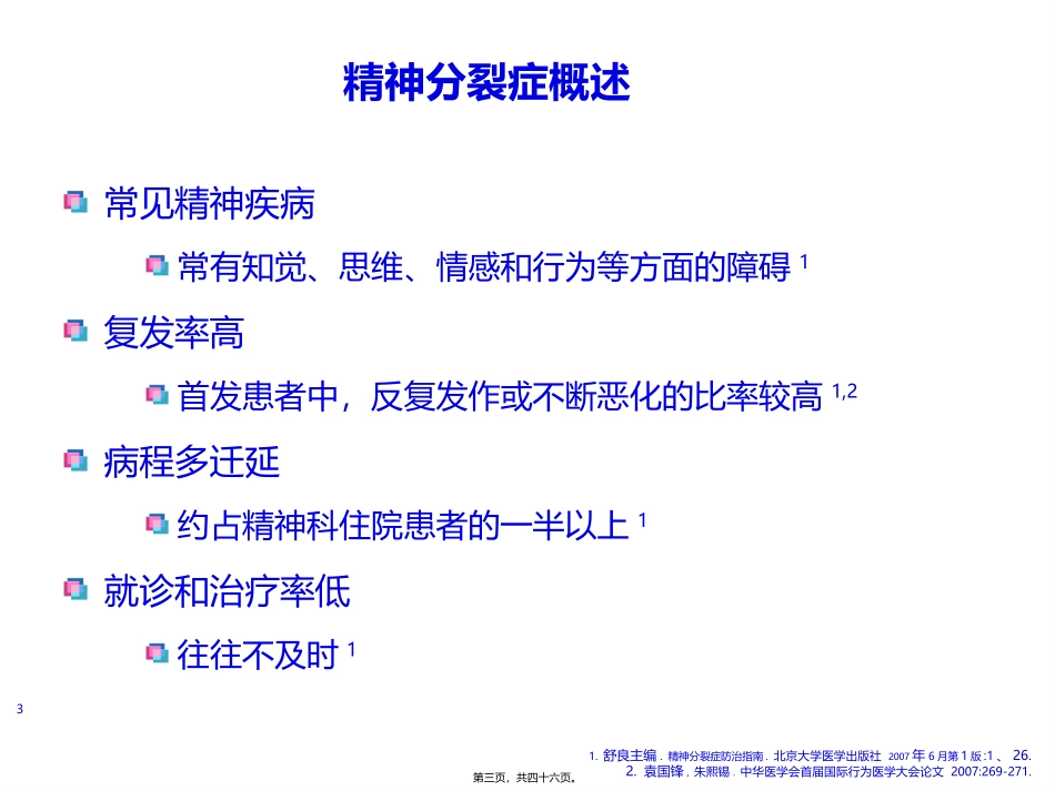 思瑞康预防精神分裂症复发的首选用药 医学培训课件_第3页