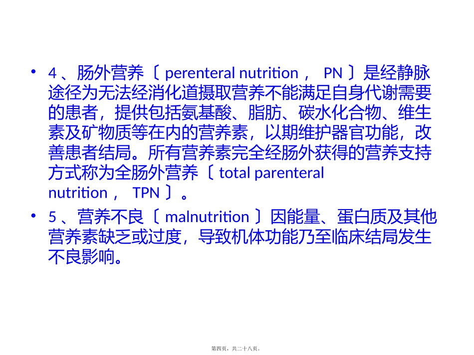 《中国老年患者肠外肠内营养支持专家共识》解读培训讲座课件_第3页