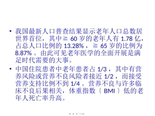 《中国老年患者肠外肠内营养支持专家共识》解读培训讲座课件
