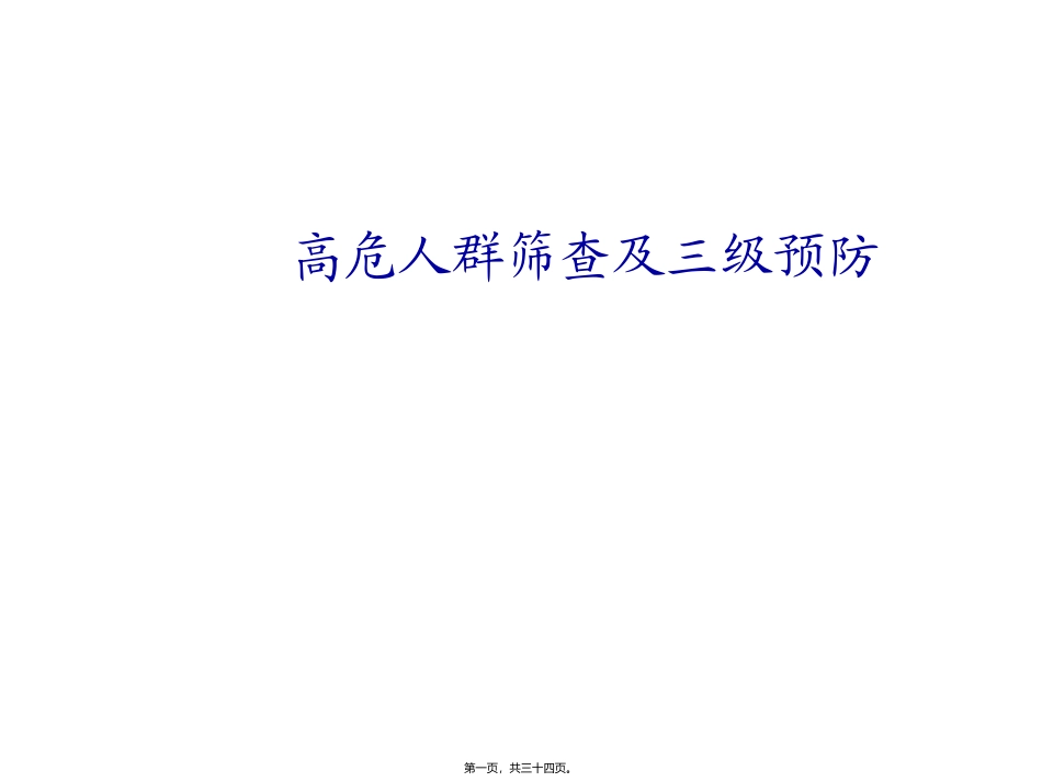 《中国糖尿病防治指南》高危人群筛查及三级预防 培训讲座课件_第1页