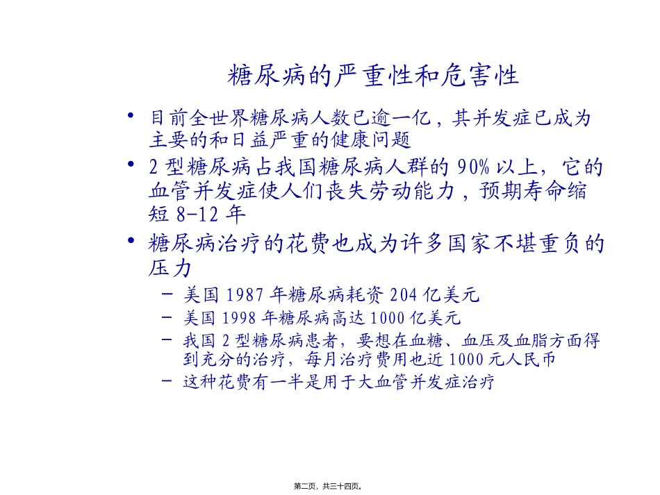 《中国糖尿病防治指南》高危人群筛查及三级预防 培训讲座课件_第2页