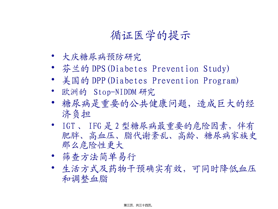 《中国糖尿病防治指南》高危人群筛查及三级预防 培训讲座课件_第3页