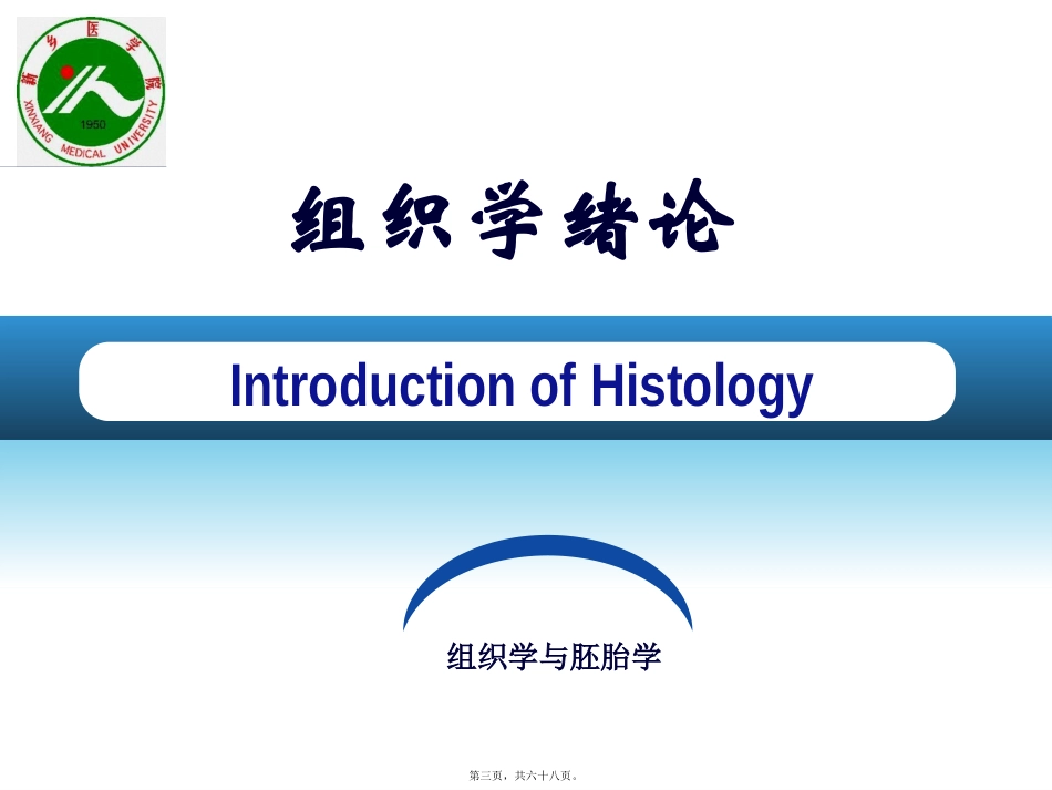 第1章+组织学绪论(1)_第3页